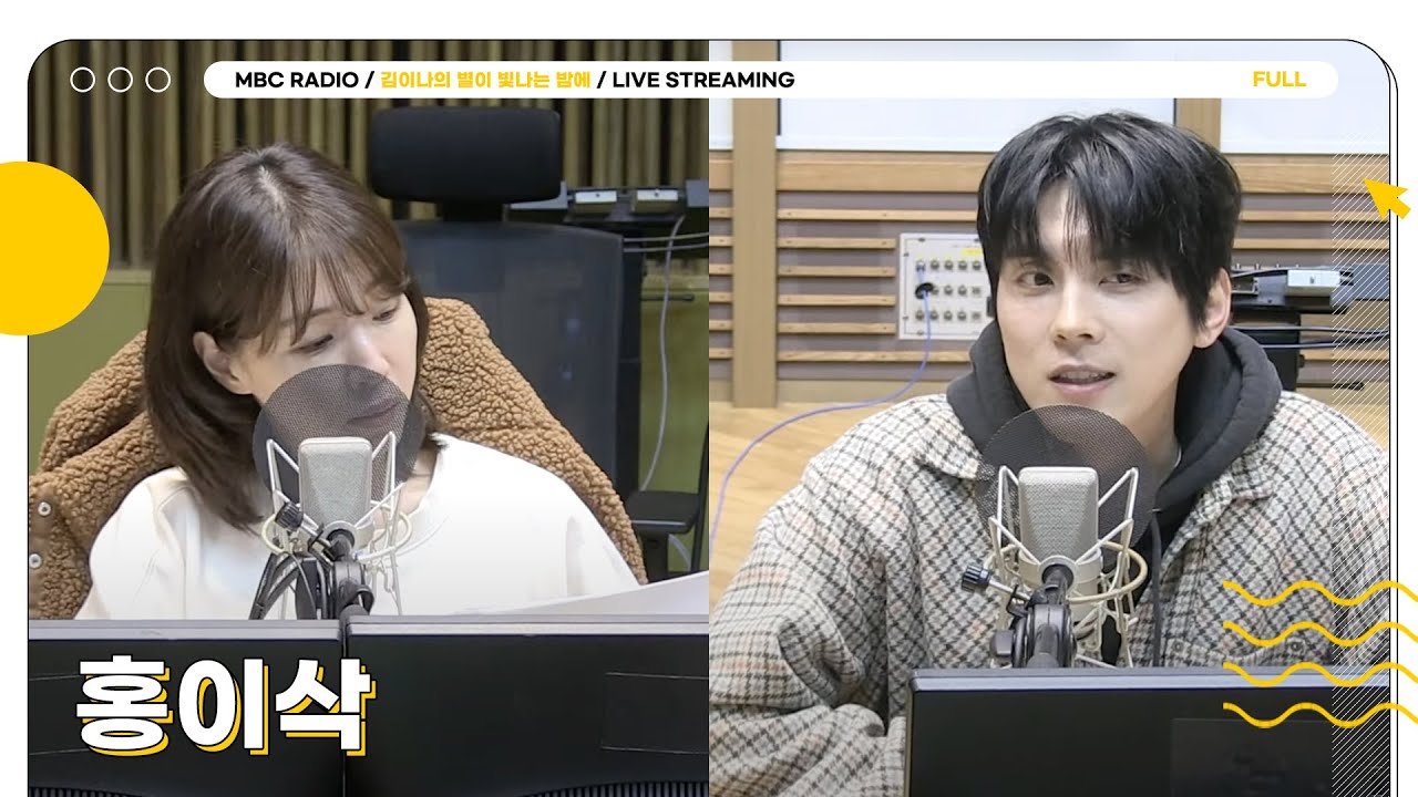 [FULL] 별밤은 ✨홍이삭✨만 사랑할게🍞🌟 대장부엉이의 따뜻한 팬심이 느껴지는 시간❤️ | 김이나의 별이 빛나는 밤에 | MBC 250305 방송