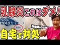 【乳腺炎】自宅でできるケア注意点について助産師歴55年が解説していますBreastfeeding/Midwife, Japan
