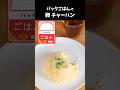 【パックご飯】チャーハン