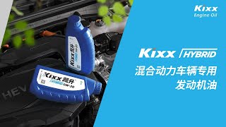 Kixx 凯升HYBRID : 混合动力车辆专用发动机油