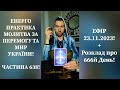 💛💙Енерго Практика #Молитва За Перемогу Та Мир України! part 638 #pray for peace in Ukraine 🇺🇦 🙏