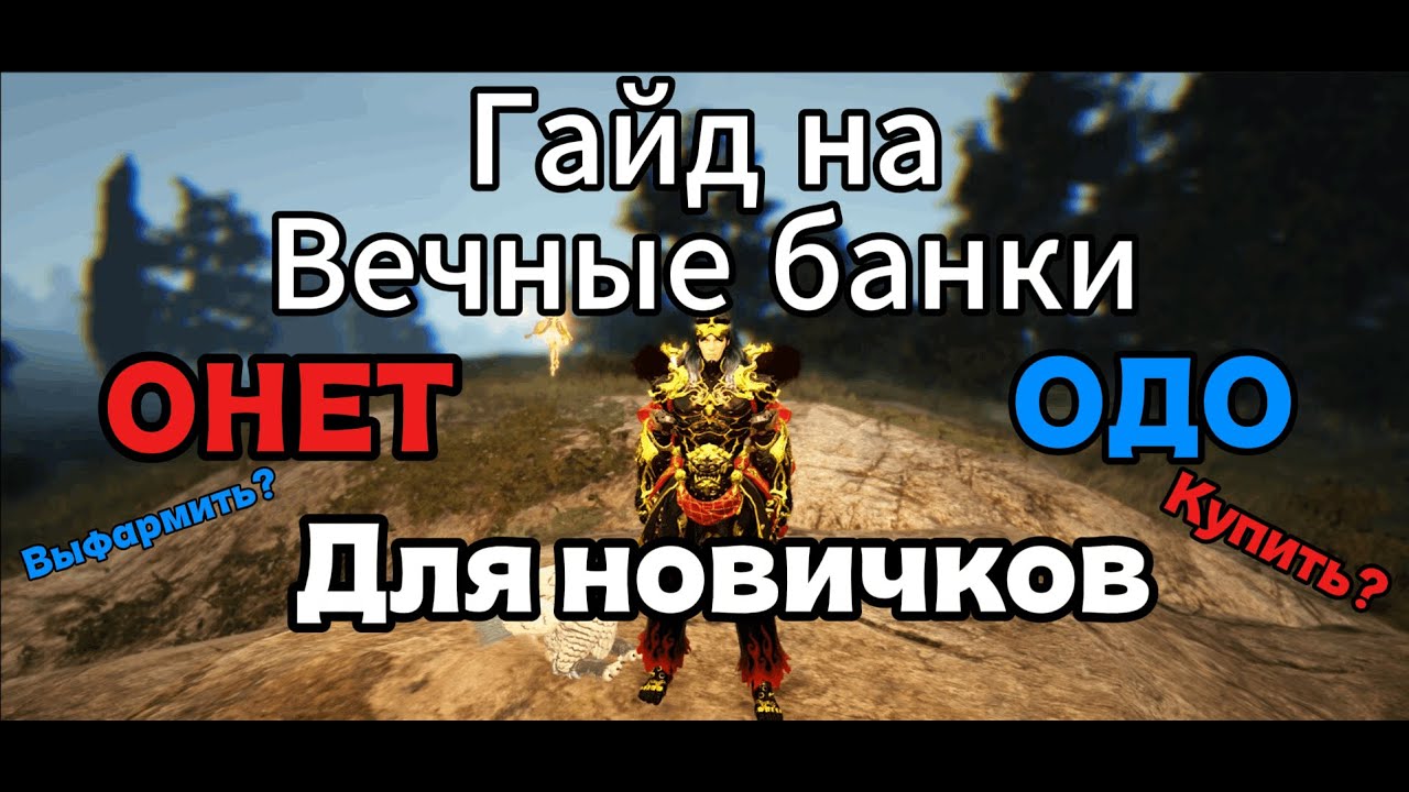 BDO - Гайд для новичков на вечную банку Онет (ХП) и Одо (МП)!