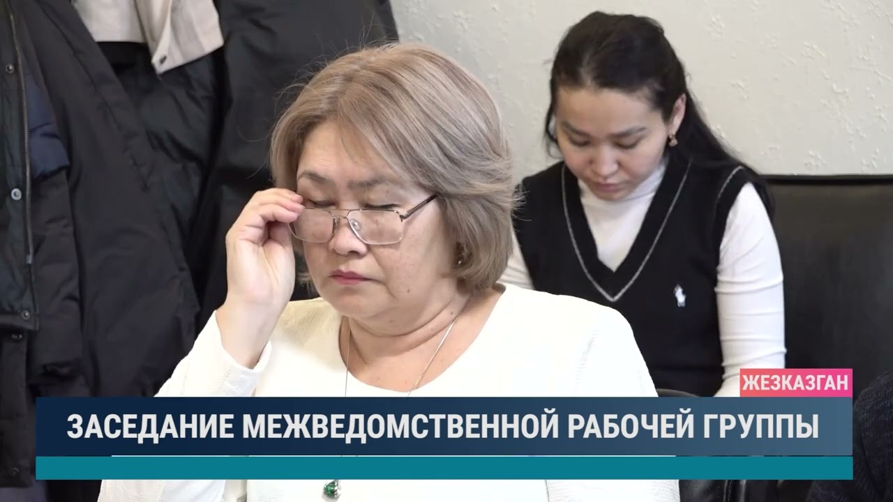 Заседание межведомственной рабочей группы