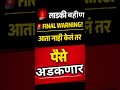 🚨 Final Warning! आता नाही केलं तर पैसे अडकणार!#ladkibahin #motivation #viral #viralvideo #news#kyc