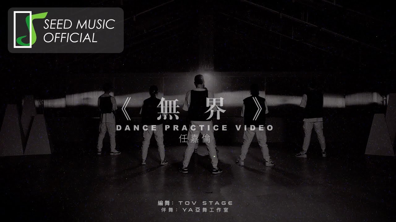 任嘉伦《無 界》Official 舞蹈版MV