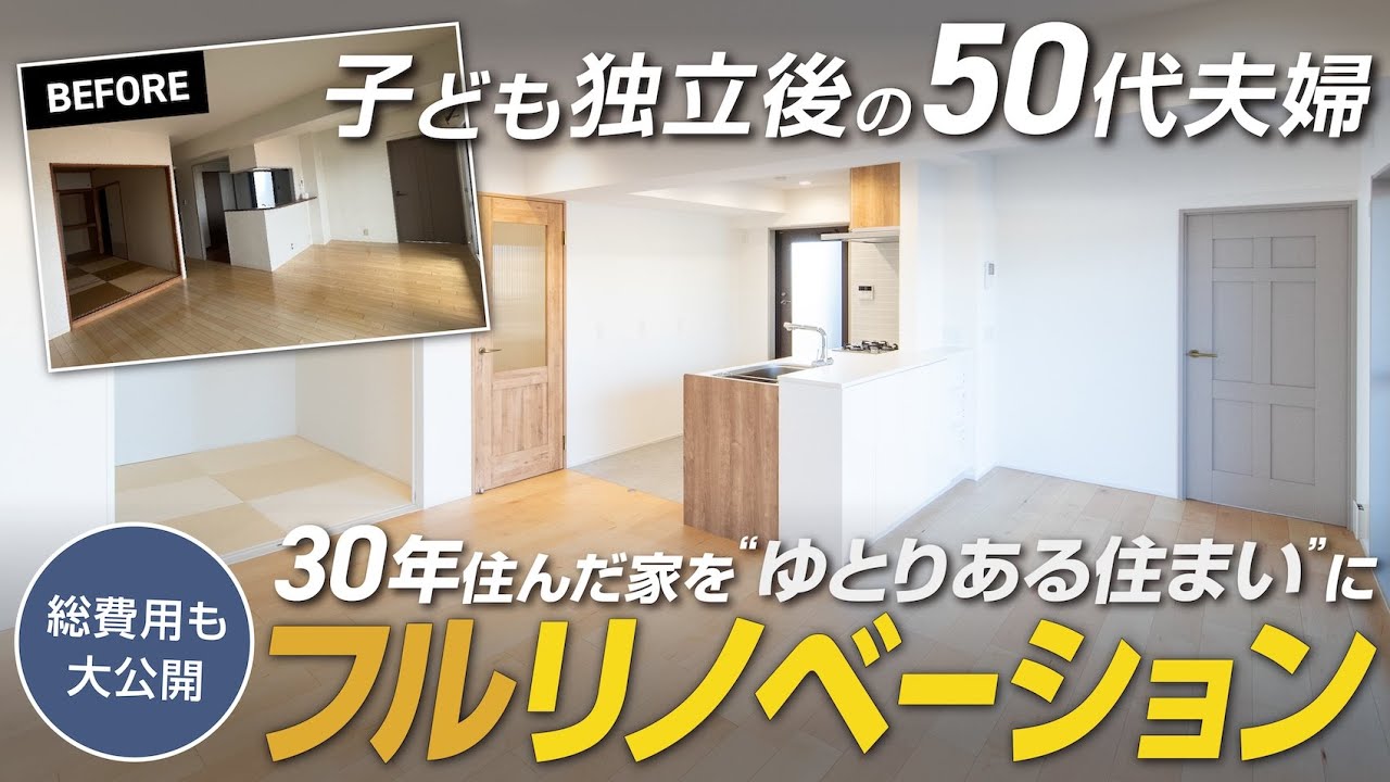 【総費用公開】築30年(78㎡・4LDK)｜50代夫婦が開放キッチン×広々LDKにフルリノベーション