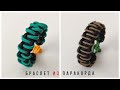 Браслет из паракорда Advanced Solomon | Paracord pulsera