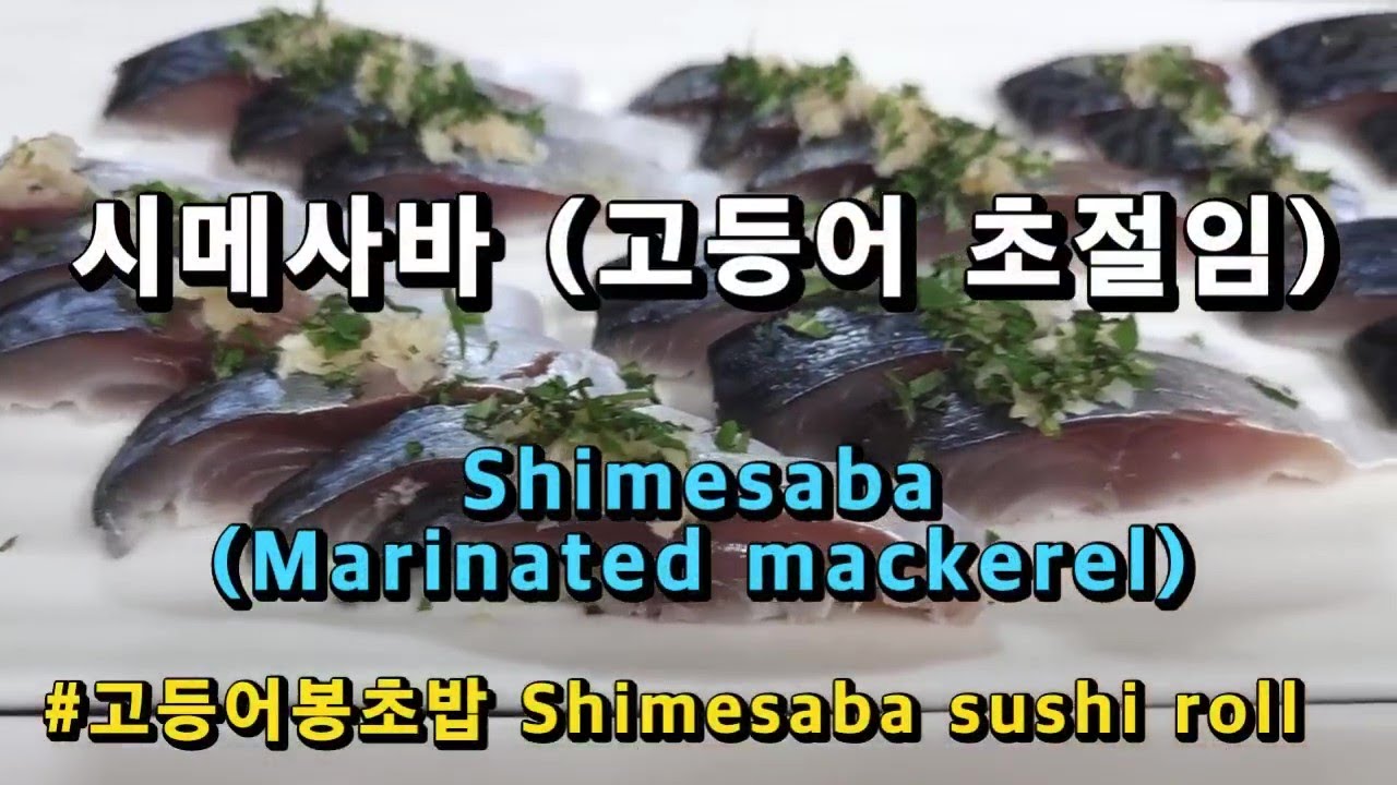 Shimesaba Rice Bowl 시메사바만들기 고등어 초절임 시메사바 고등어봉초밥 레시피 고등어낚시 고등어요리 Shimesaba(marinated ...