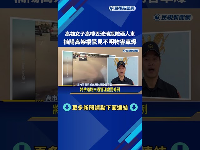 高雄女子8樓丟玻璃瓶險砸人車 高架橋驚見不明物害爆胎－民視新聞