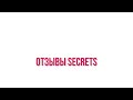 Отзывы Secrets