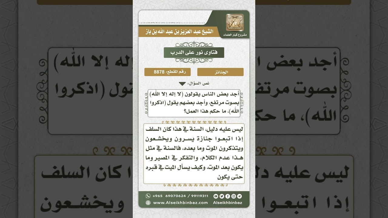 8878 - حكم رفع الصوت بالذكر عند تشييع الجنازة - نور على الدرب