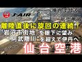 【ATC 字幕/翻訳付】『応急復旧"トモダチ作戦"の象徴… 岩沼市街地、阿武隈川を眼下に望む』機内で航空無線を聞く！仙台空港 離陸編