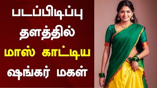 படப்பிடிப்பு தளத்தில் மாஸ் காட்டிய ஷங்கர் மகள் | Director Praises Shankar's Daughter Aditi Shankar