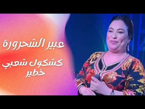 عبير الشحرورة كشكول شعبي خطير