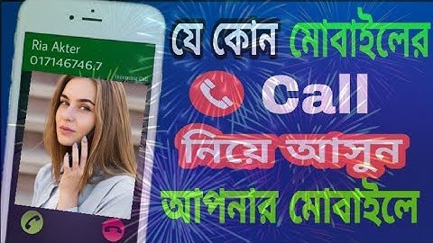 অন্য যে কারো মোবাইলের কল নিয়ে আসুন নিজের মোবাইলে how to transfer  call to another phone call diver