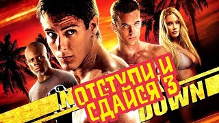 ОТСТУПИ И СДАЙСЯ 3 СЕЗОН (ТРЕЙЛЕР)