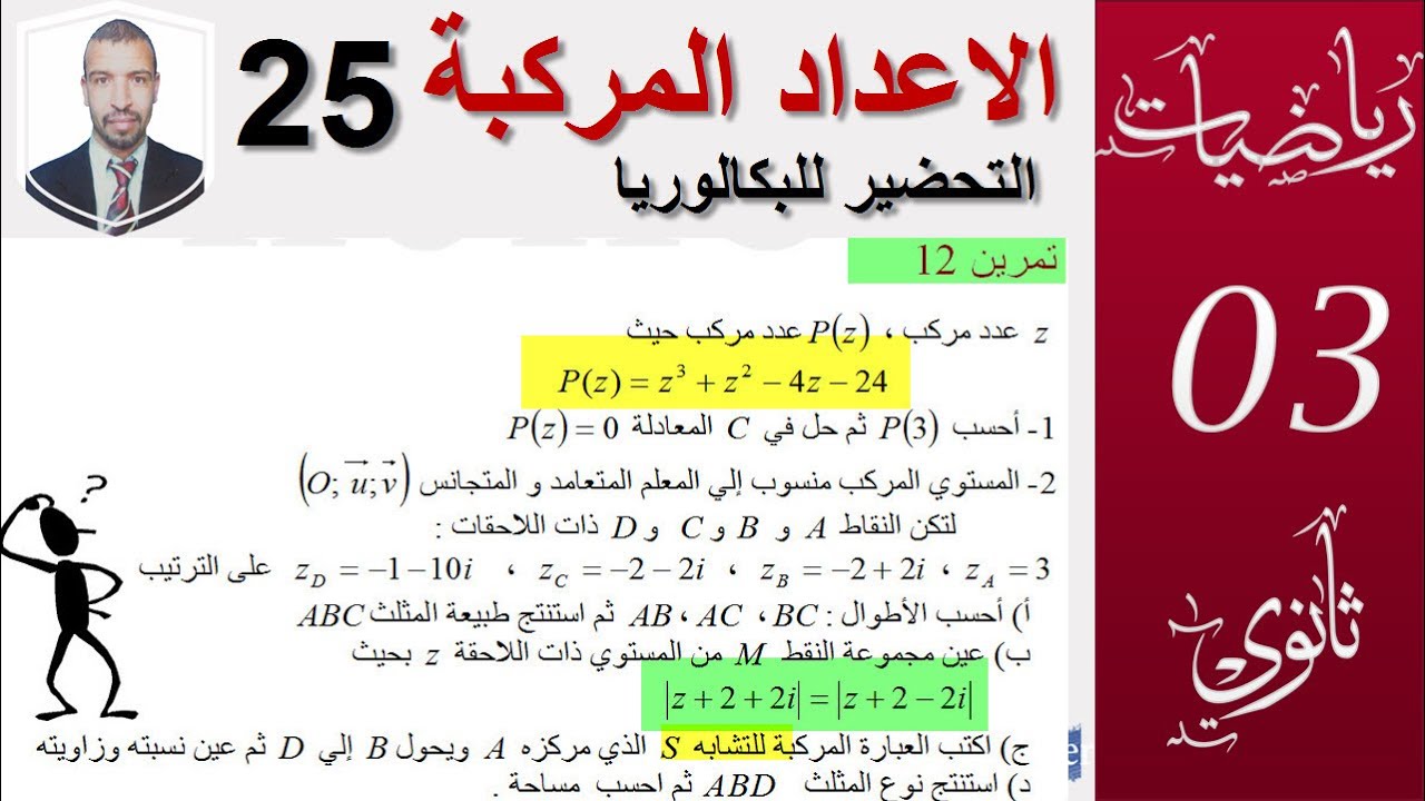 الاعداد المركبة 25|| التحضير للبكالوريا ،مجموعة النقط و التشابه  || سنة3 ثانوي (علوم،تقني ،رياضيات)