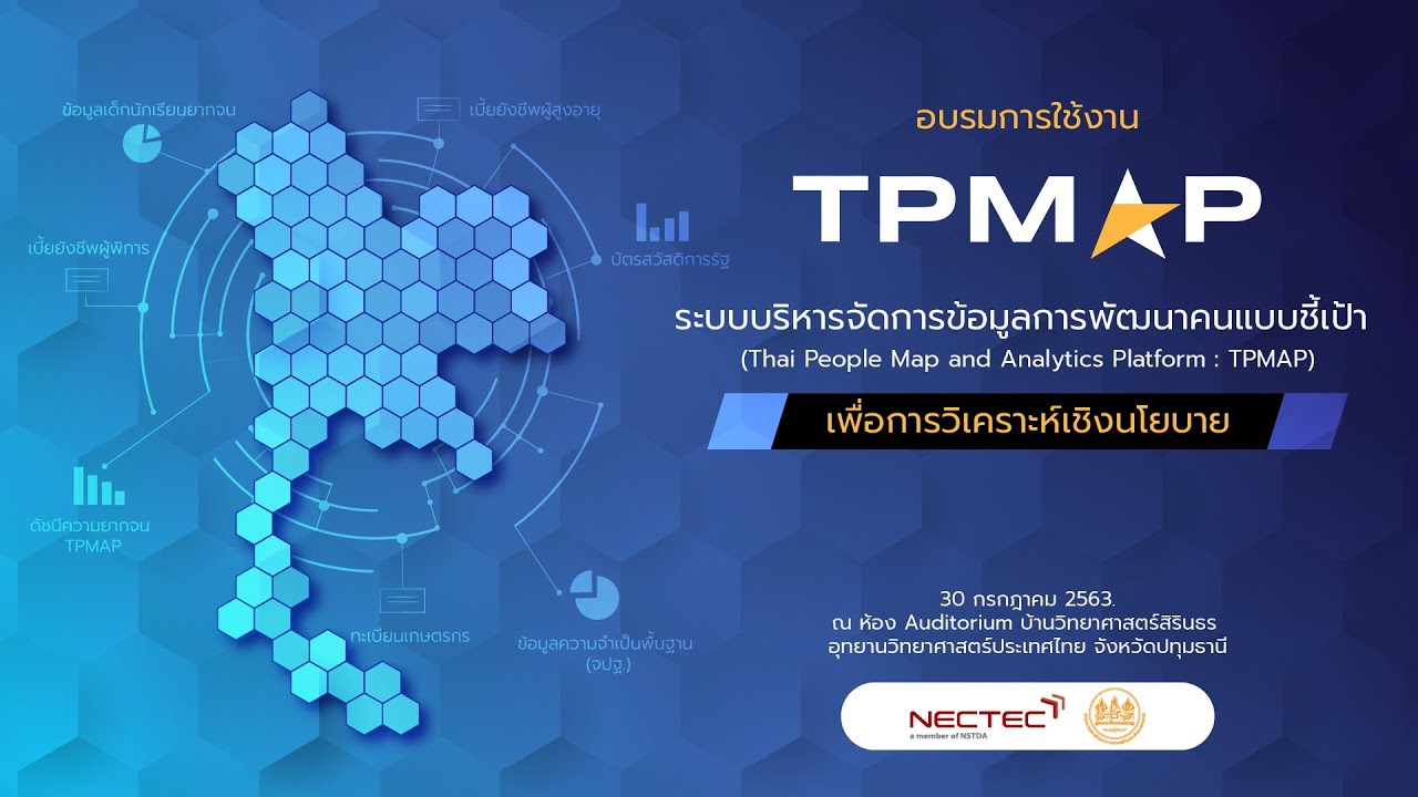 อบรมการใช้งาน TPMAP เพื่อการวิเคราะห์เชิงนโยบาย