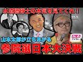 特別動画！れいわ新選組から出馬する水道橋博士の本気度を見ろ！反スラップ訴訟法を作り、庶民と言論を守りたい男が、ここにいる！水道橋博士＆作家今一生。一月万冊