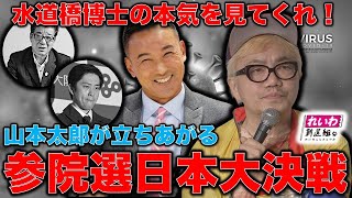 特別動画！れいわ新選組から出馬する水道橋博士の本気度を見ろ！反スラップ訴訟法を作り、庶民と言論を守りたい男が、ここにいる！水道橋博士＆作家今一生。一月万冊