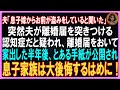 【スカッとする話】夫「息子嫁からお前が盗みをしていると聞いた」突然夫が離婚届を突きつける。認知症だと疑われ、家出した半年後。とある録音が公開され、息子家族は大後悔するはめに！