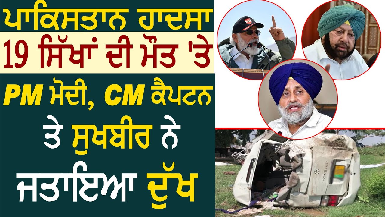 Pakistan Accident में 19 सिखों की मौत पर PM Modi, CM Captain, Sukhbir Badal ने जताया दुख