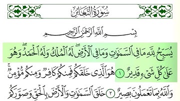 سورة  التغابن - فارس عباد - كاملة قراءة و استماع