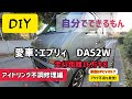 【DIY】愛車故障。約束の16万キロ走破!も束の間、アイドリングが下がらない。自分で直す!