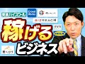 【稼げるビジネス①】今やってはいけないビジネスと稼げる原理原則（The Secret of Money Making）