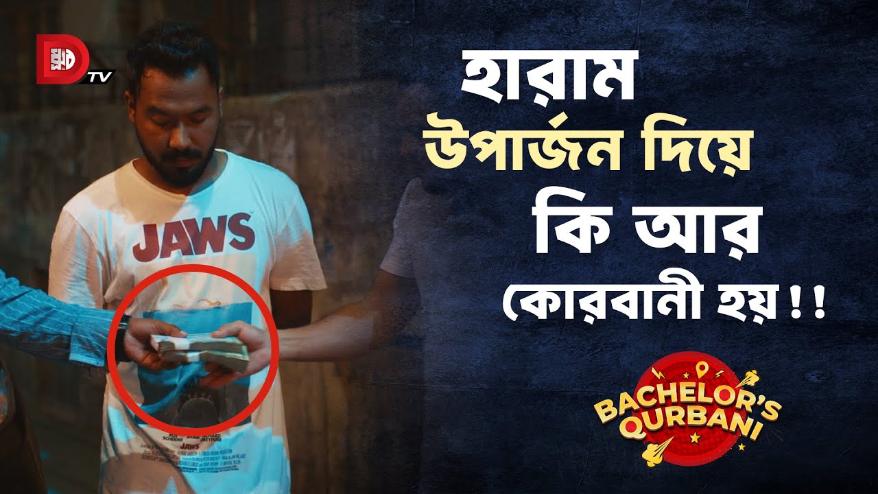 হারাম উপার্জন দিয়ে কি আর কোরবানী হয় !!