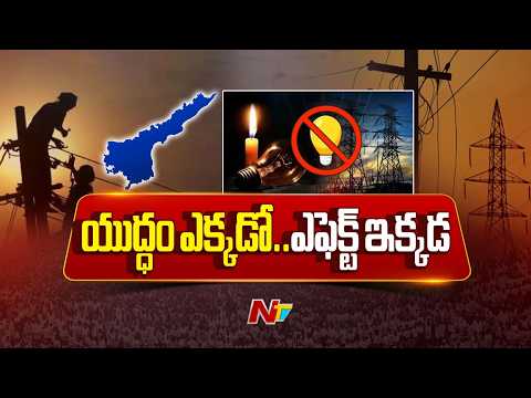 ఏపీ పవర్ సెక్టార్‌పై యుద్ధ సెగ | AP Power Sector | NTV Telugu - NTVTELUGU