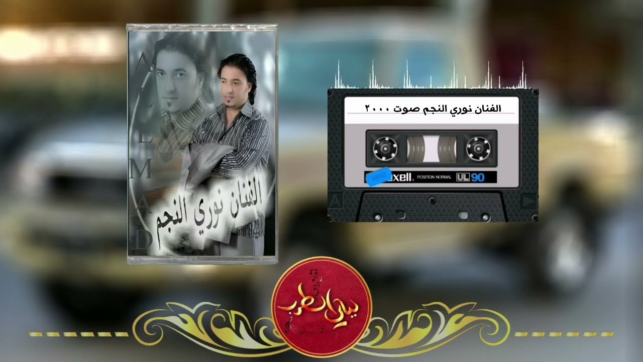 حفلة كاملة الفنان نوري النجم قديمة صوت ٢٠٠٠ والدار البيضاء