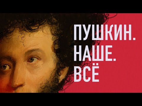 Пушкин. Наше. Всё. Выпуск 6