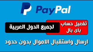 انشاء حساب paypal وتفعيلة لجميع الدول العربية لارسال واستقبال الاموال بدون حدود