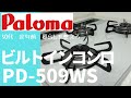 【パロマ】ビルトインコンロ　PD-509WS　新しいガスコンロがやって来ました！安全に配慮しながら美味しく調理。５０代／定年前／還暦前／ビルトインガスコンロ