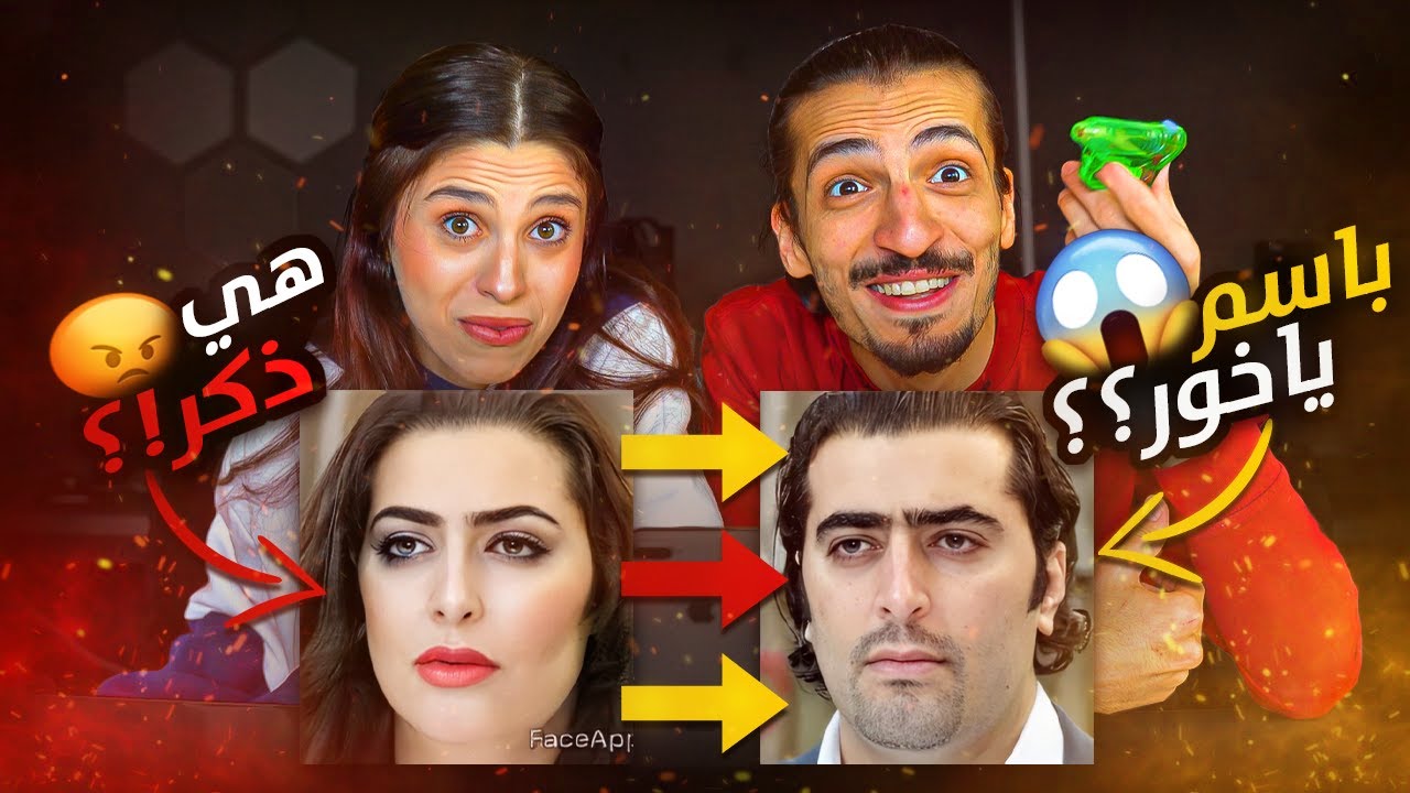 تحدي اعرف المشهور لو كان من الجنس الآخر 🤣🔥 انوش غارت عليي من الشباب 😳 ون هاوس