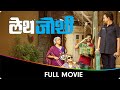 Leth Joshi (लेथ जोशी) - Marathi Full Movie - Ashwini Giri, Om Bhutkar, Ajit Abhyankar