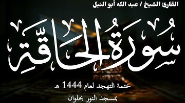 69- سورة الحاقة | ختمة تهجد 1444 ه | الشيخ عبد الله أبو النيل