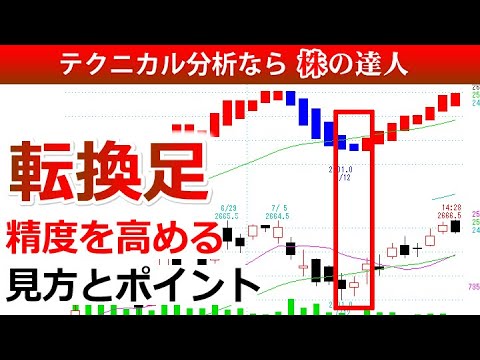 転換足の精度を高める見方とポイント