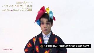 少年社中×東映 舞台プロジェクト「パラノイア★サーカス」堀池直毅コメント