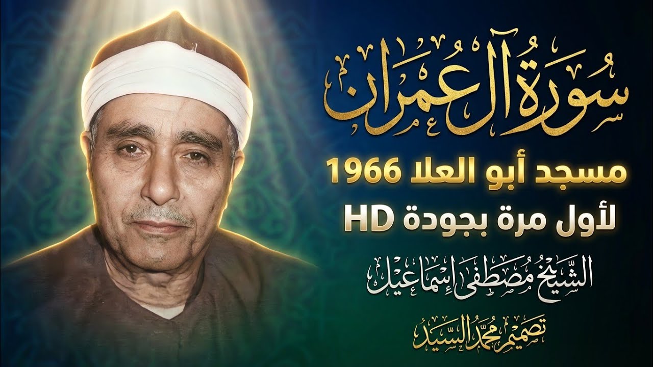 سورة ال عمران مسجد ابو العلا 1966🌻 الشيخ مصطفي اسماعيل 😍 جوده لاول مره HD