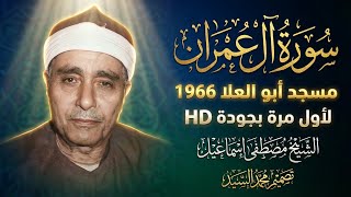 سورة ال عمران مسجد ابو العلا 1966🌻 الشيخ مصطفي اسماعيل 😍 جوده لاول مره HD