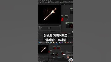 린반의 게임이펙트 언리얼5 UI 재질1