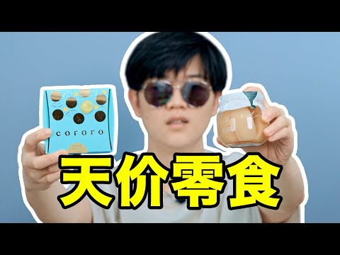 【小拉】天價海淘零食真的有那麽好吃嗎？2罐果凍竟要600塊？| LKs