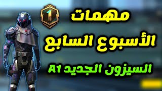 شرح مهمات الاسبوع السابع السيزون الجديد الاول a1 ببجي موبايل pubg mobile