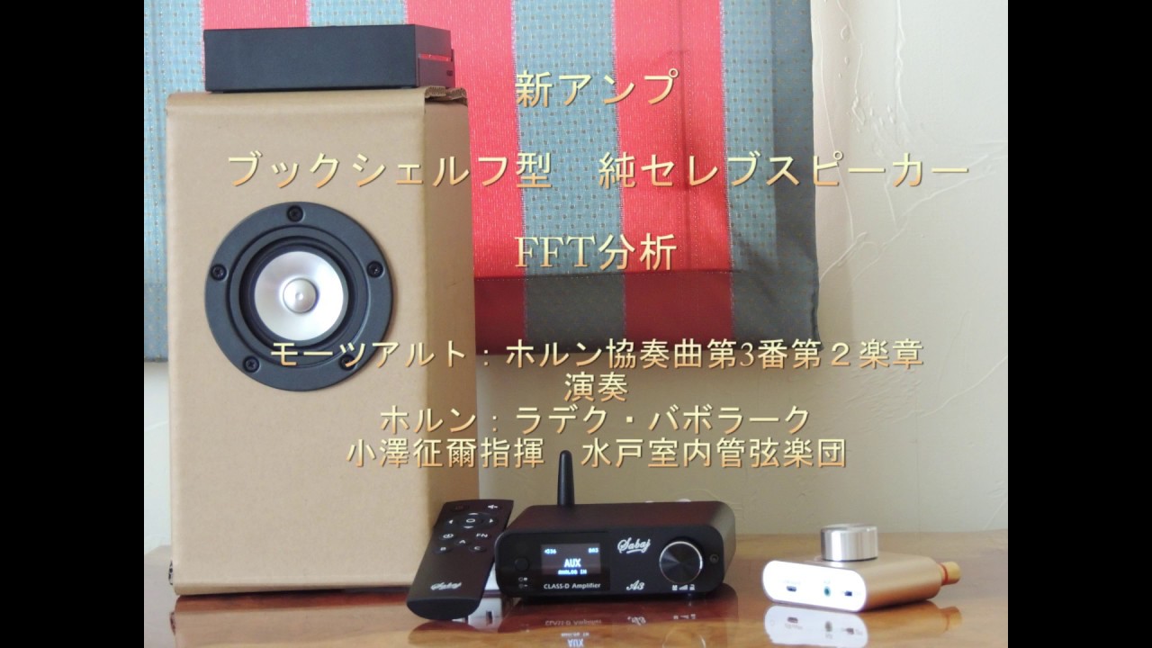 純セレブスピーカー ブックシェルフ型 アンプ交換１ Direct出力 Fft分析 モーツアルト ホルン協奏曲第3番第2楽章 Youtube