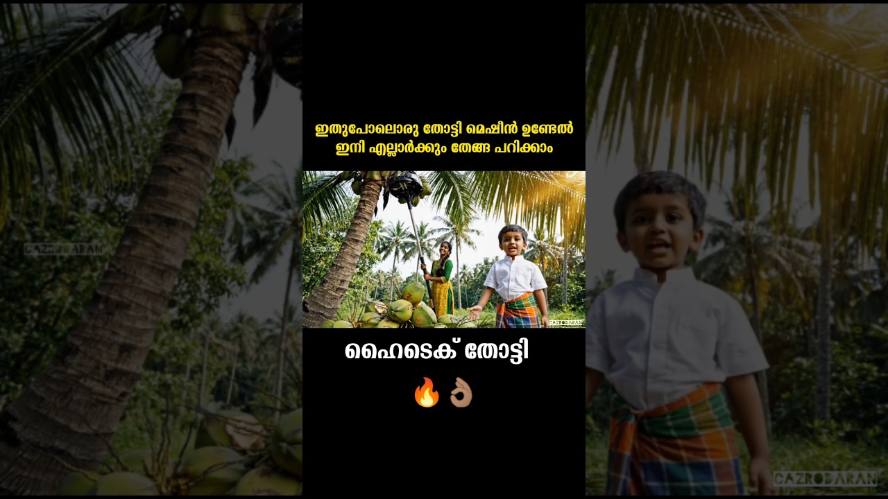 തോട്ടി വരെ ഹൈടെക് ആയി 🔥 