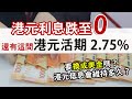 港元定期利息一個月內由3 5厘跌到0 1 想要高息哪裡找 港美息差為何如此闊 應否換成美元收息 港元定期利息一個月內由3 5厘跌到0 1 想要高息哪裡找 港美息差為何如此闊 應否換成美元收息