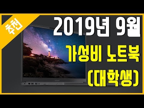 [추천] 2019년 9월 가성비 노트북 추천 (대학생)