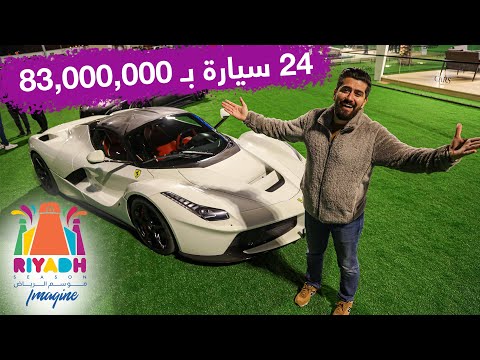 مزاد معرض الرياض سيارات I بيعت ب ٨٣ مليون ريال